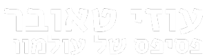 עוזי טאובר