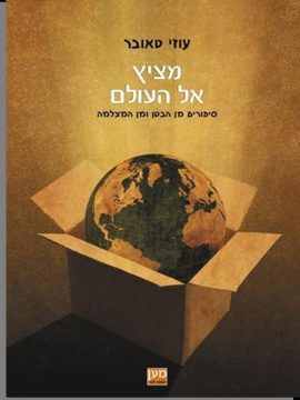 מציץ אל העולם