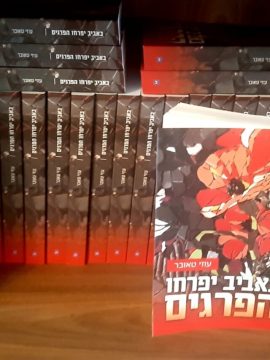 באביב יפרחו הפרגים